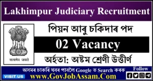 Lakhimpur Judiciary Recruitment