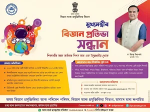 Mukhya Mantrir Bigyan Pratibha Sandhan