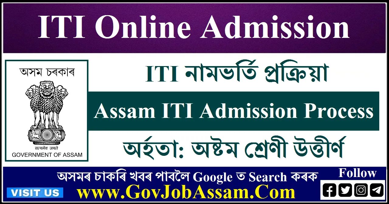 Assam ITI Admission 2024 Industrial Training Institute Course