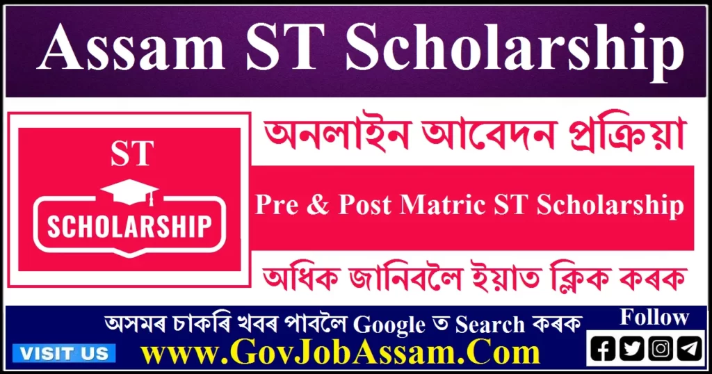 Assam ST Scholarship