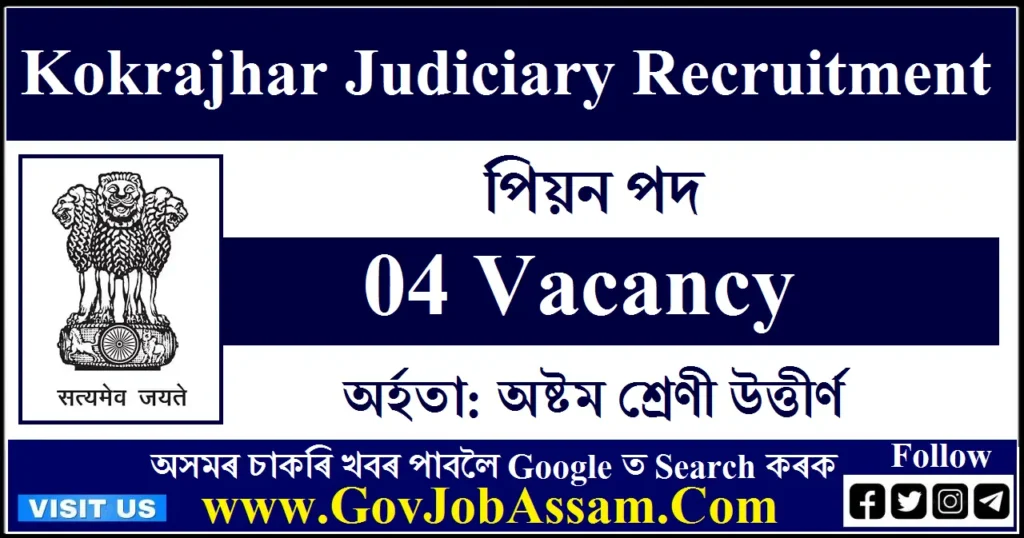 Kokrajhar Judiciary Recruitment