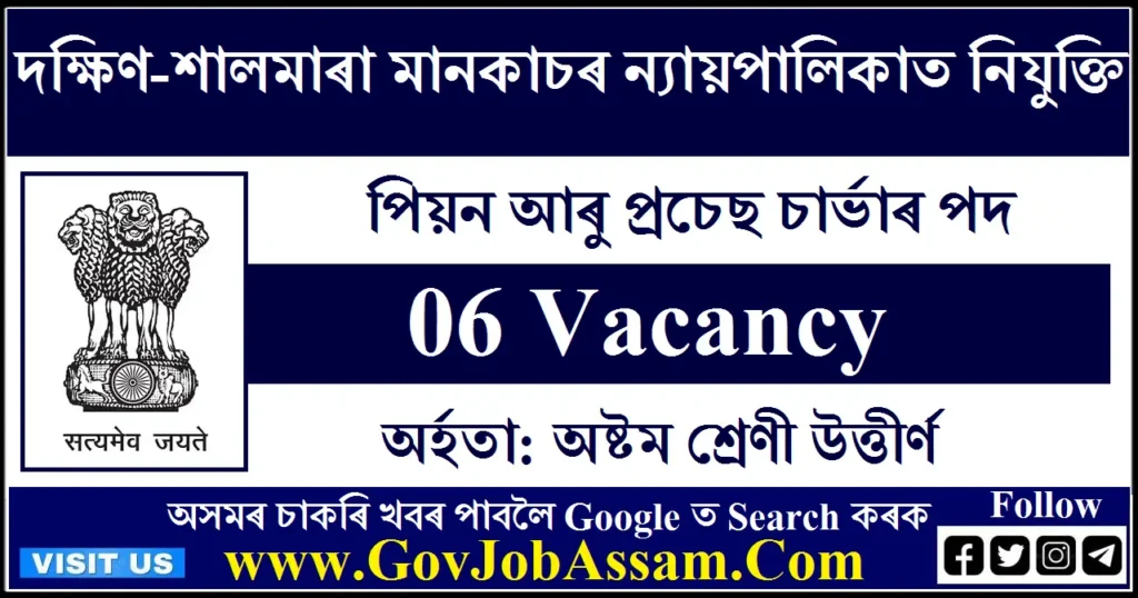 South Salmara Mankachar Judiciary Recruitment