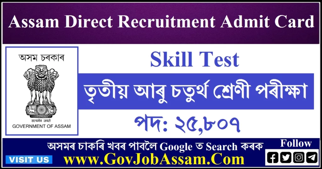 Assam Direct Recruitment Admit Card