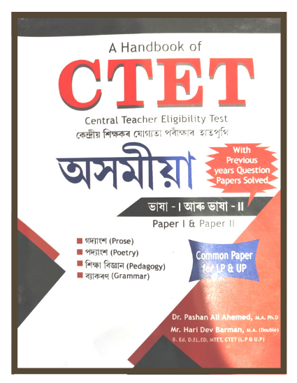 A Handbook of CTET Paper I & II (Assamese)