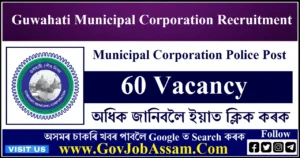 Guwahati Municipal Corporation Recruitment