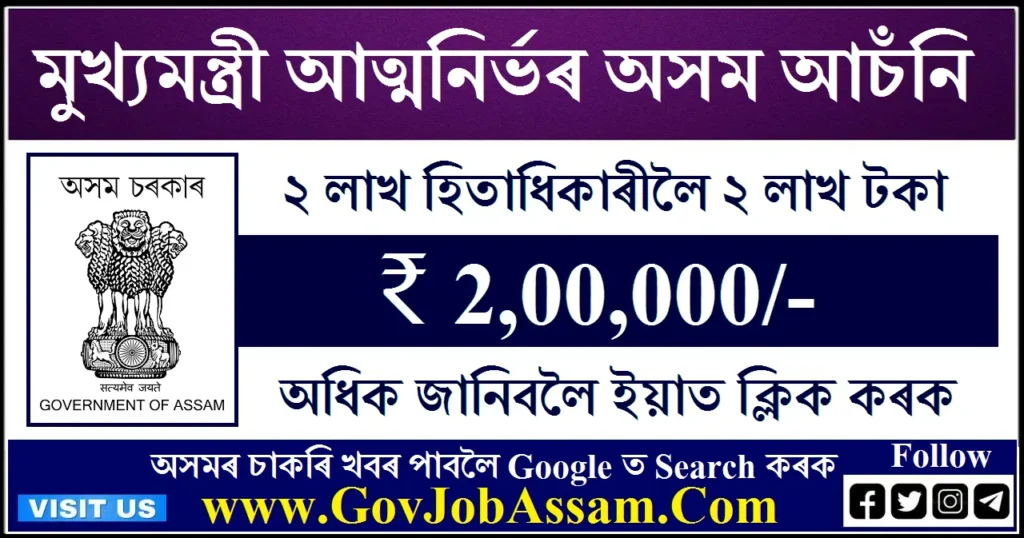 Atmanirbhar Assam Scheme