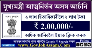 Atmanirbhar Assam Scheme