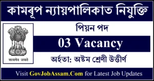 Kamrup Judiciary Recruitment